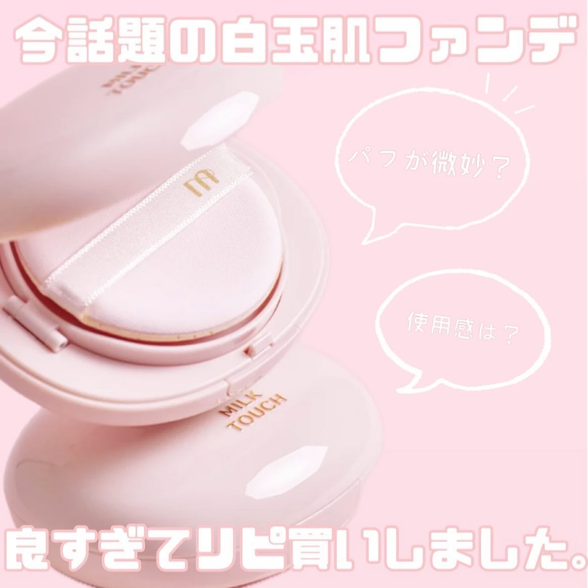 オールデイスキンフィットミルキーグロウクッション/Milk Touch/クッションファンデーションを使ったクチコミ(1枚目)