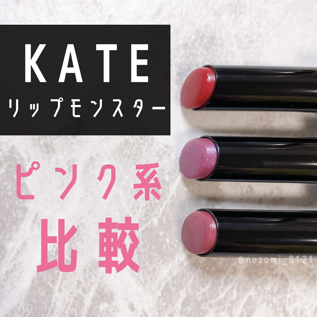 ケイト リップモンスター/KATE/口紅を使ったクチコミ（1枚目）