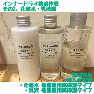 化粧水・敏感肌用・高保湿タイプ/無印良品/化粧水 by おなす🍆
