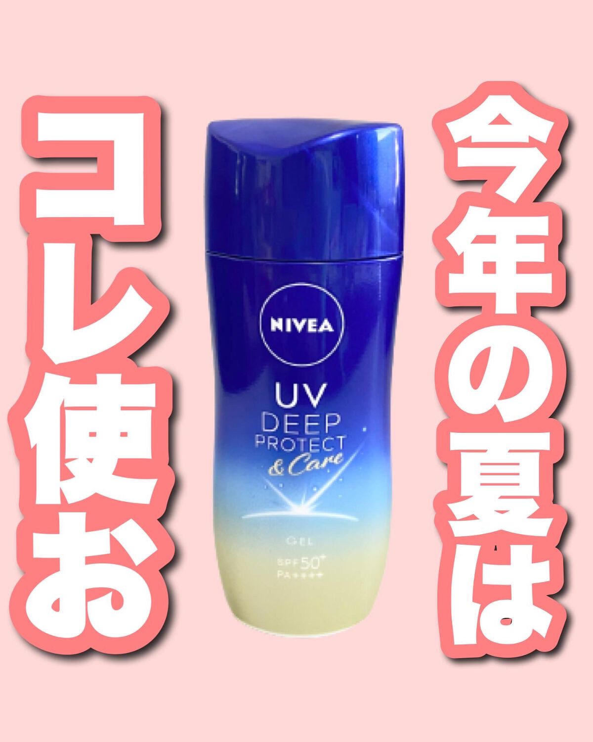 ニベアUV ディープ プロテクト&ケア ジェル/ニベア/日焼け止めジェルを使ったクチコミ(1枚目)