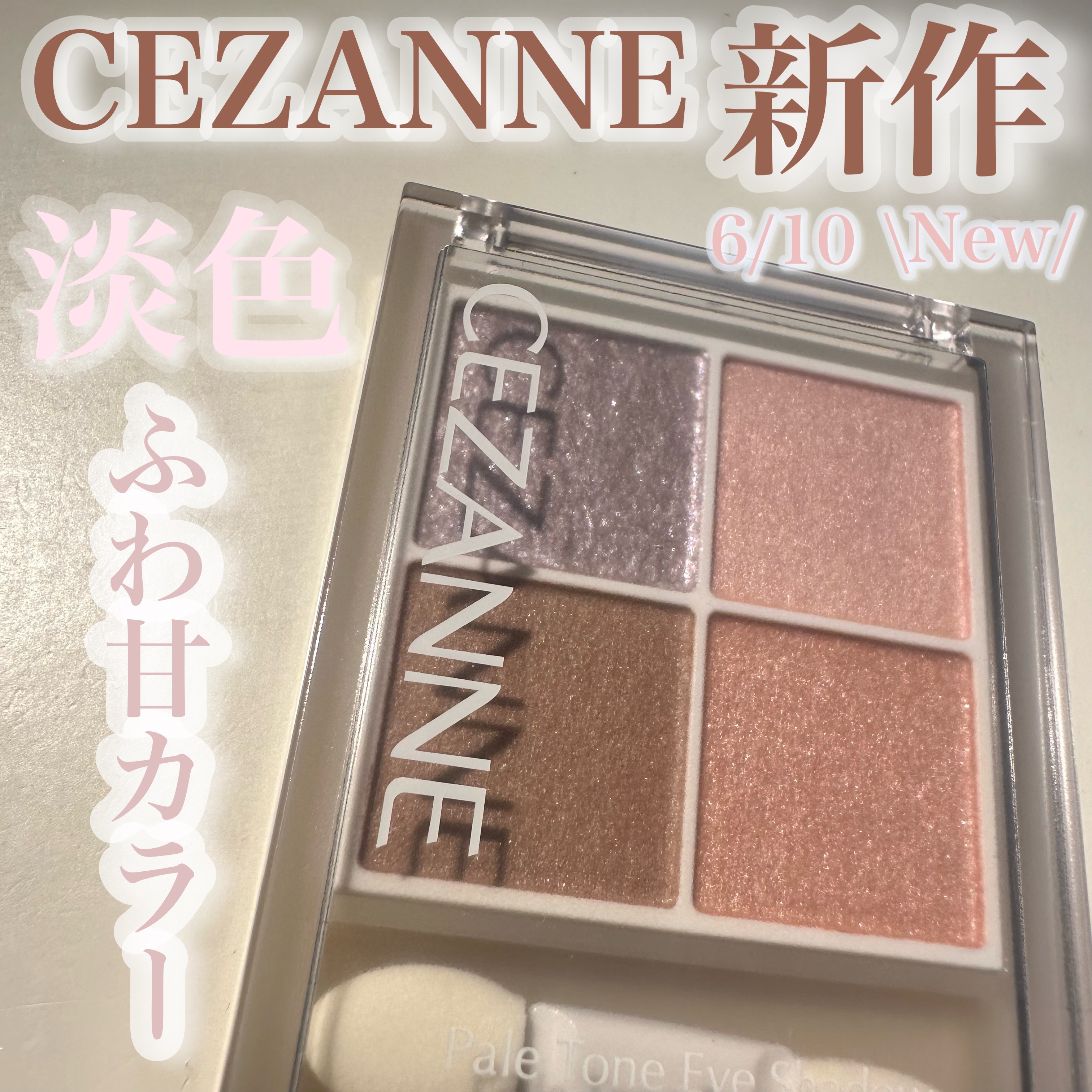 CEZANNE ペールトーンアイシャドウ02シェリーピンク

CEZANNEから新作シャドウが登場!!

単色カラーが最強に可愛い🩷

淡い儚い目元に仕上げてくれます🤲🏻

得に、左上のパープルラメが透明感が出てプチプラとは思えない�