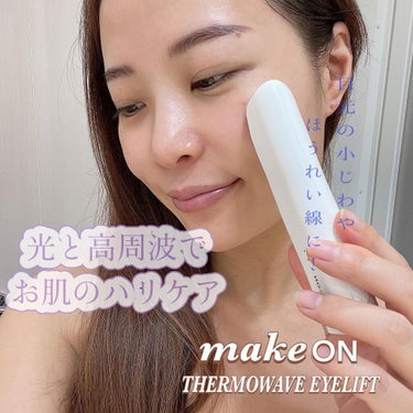 안녕하세요 💕
ㅤㅤㅤㅤㅤㅤㅤㅤㅤㅤㅤㅤㅤ
makeONの美顔器❤️
ㅤㅤㅤㅤㅤㅤㅤㅤㅤㅤㅤㅤㅤ
サーモウェイブ アイリフト🤍´-
ㅤㅤㅤㅤㅤㅤㅤㅤㅤㅤㅤㅤㅤ

こちらは、目元、眉間、ほうれい線用の美顔