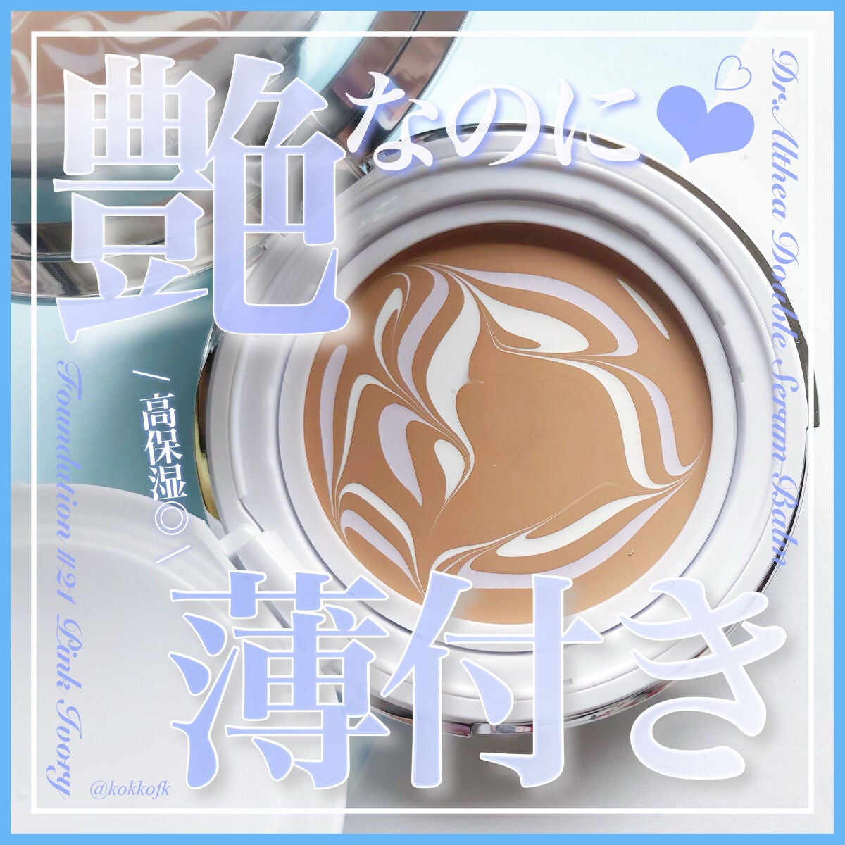 ダブル セラム バーム ファンデーション/Dr.Althea/クリーム・エマルジョンファンデーションを使ったクチコミ(1枚目)