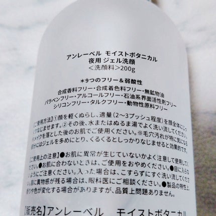 モイストボタニカル ナイトジェル洗顔 /unlabel/その他洗顔料を使ったクチコミ(4枚目)