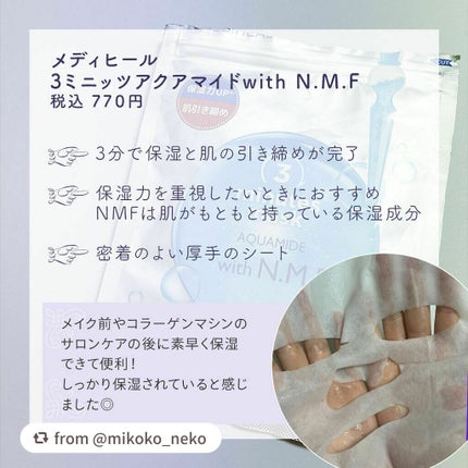 3ミニッツマスク:アクアマイドwith N.M.F/MEDIHEAL/シートマスク・パックを使ったクチコミ(2枚目)