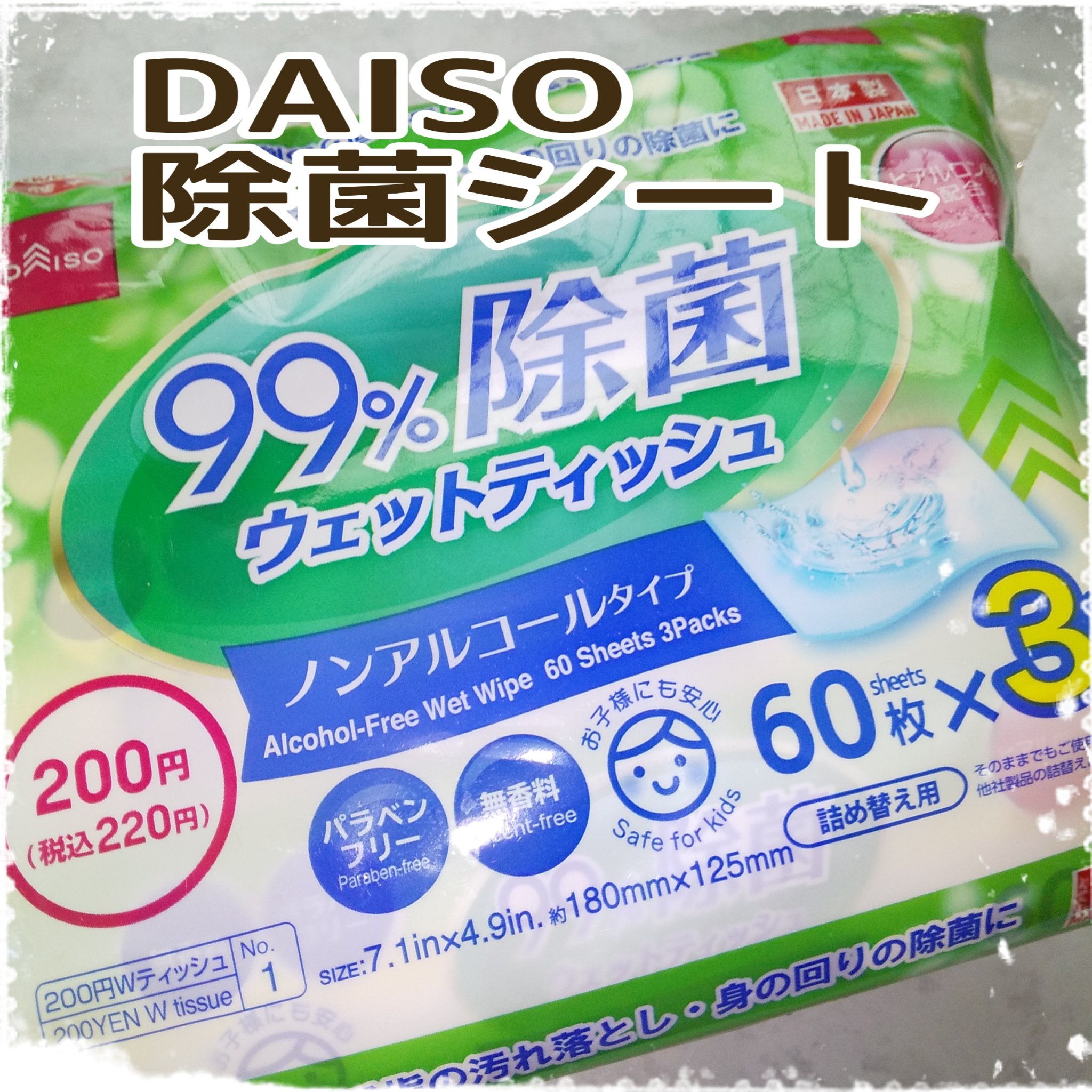 ウェットティッシュ ノンアルコール除菌/DAISO/その他を使ったクチコミ（1枚目）