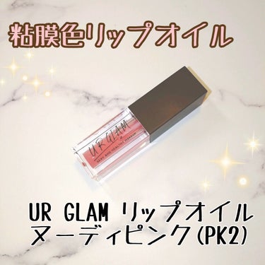 UR GLAM　LIP OIL/U R GLAM/リップグロスを使ったクチコミ（2枚目）