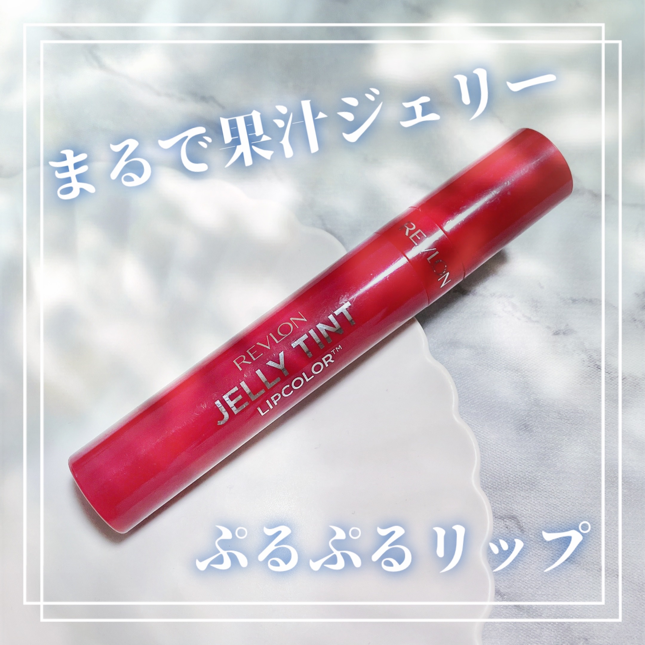 ジェリー ティント リップカラー 002 ベリーバースト/REVLON/リップティントを使ったクチコミ（1枚目）