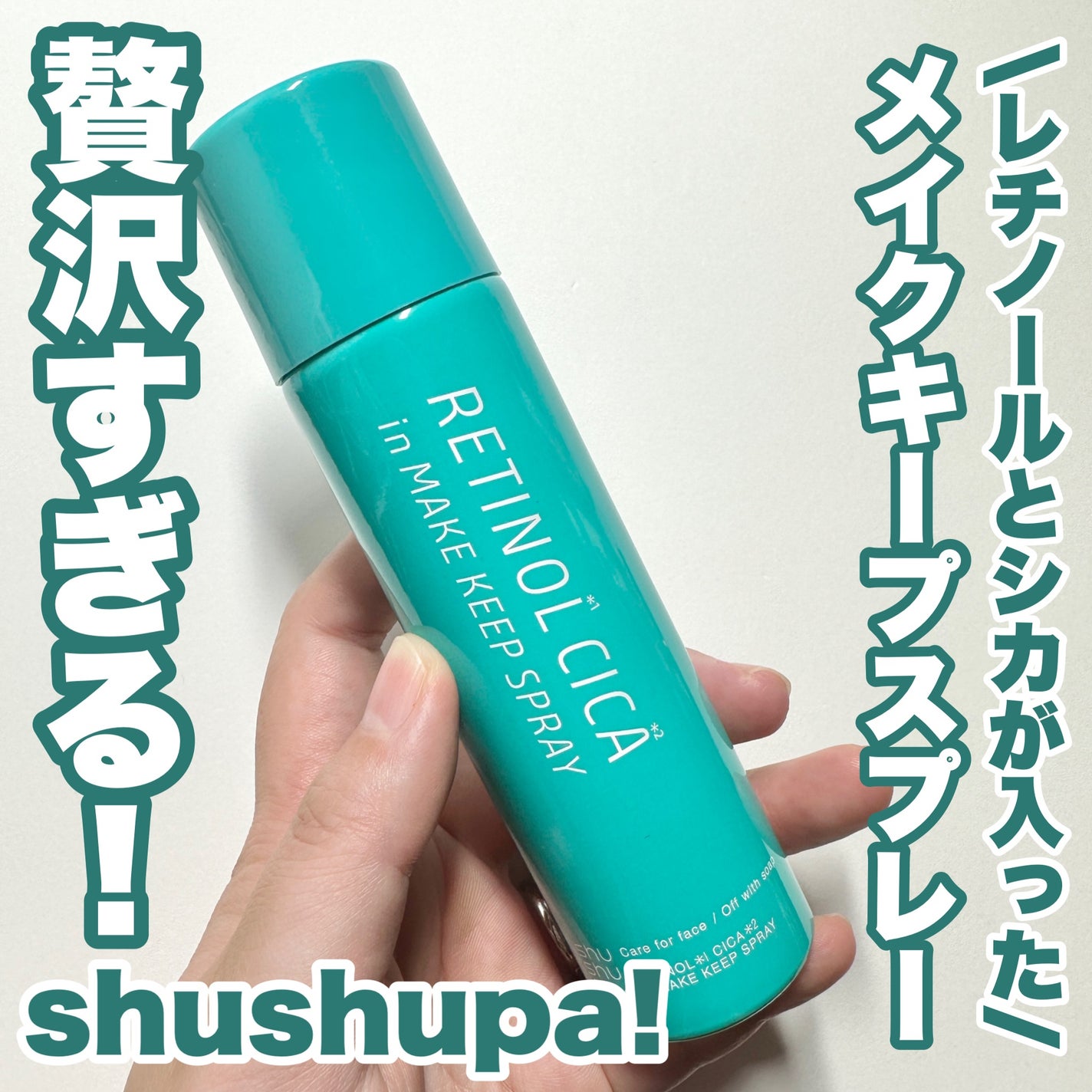 メイクキープスプレーR/shushupa!/ミスト状化粧水を使ったクチコミ(1枚目)