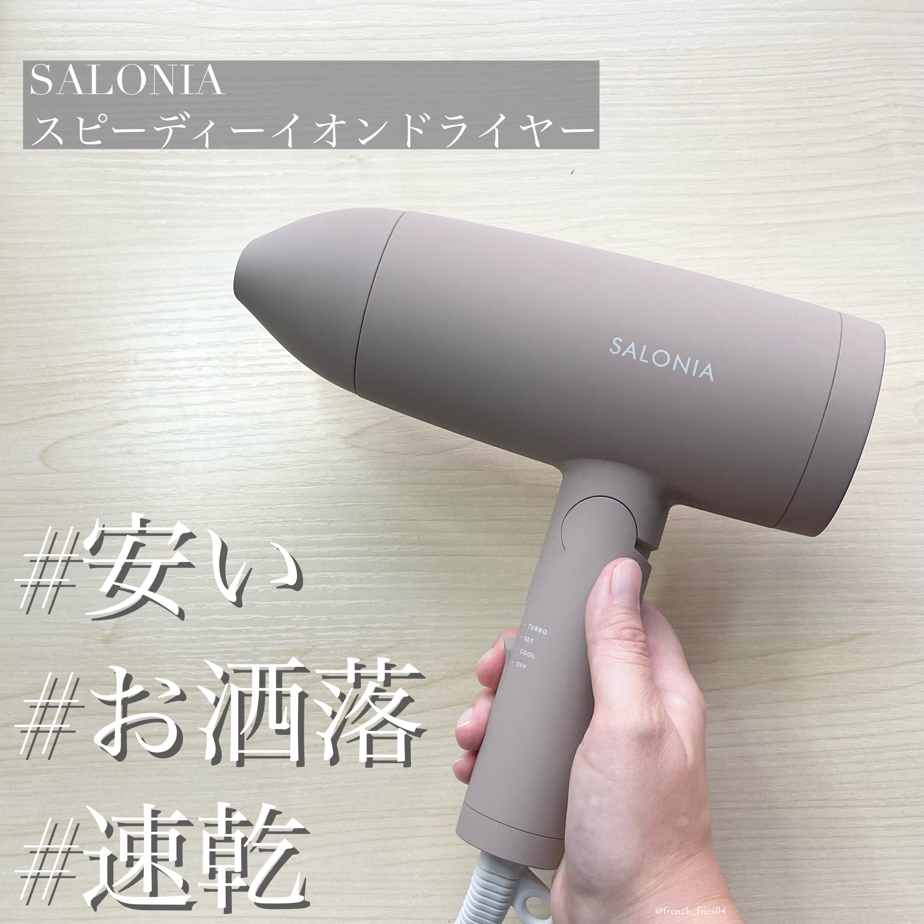 スピーディーイオンドライヤー/SALONIA/ドライヤーを使ったクチコミ（1枚目）