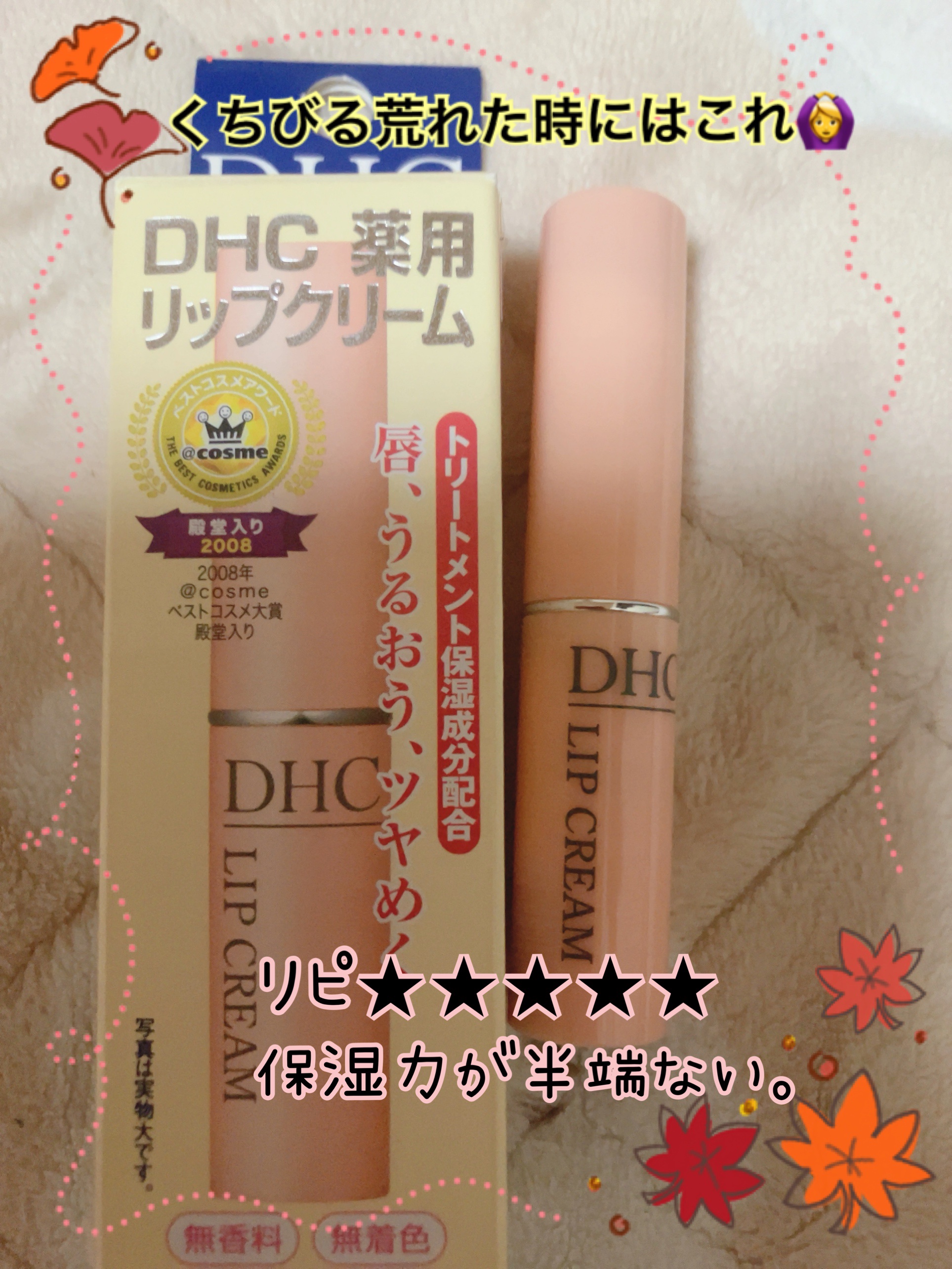 DHC 薬用リップクリーム/DHC/リップクリームを使ったクチコミ（1枚目）
