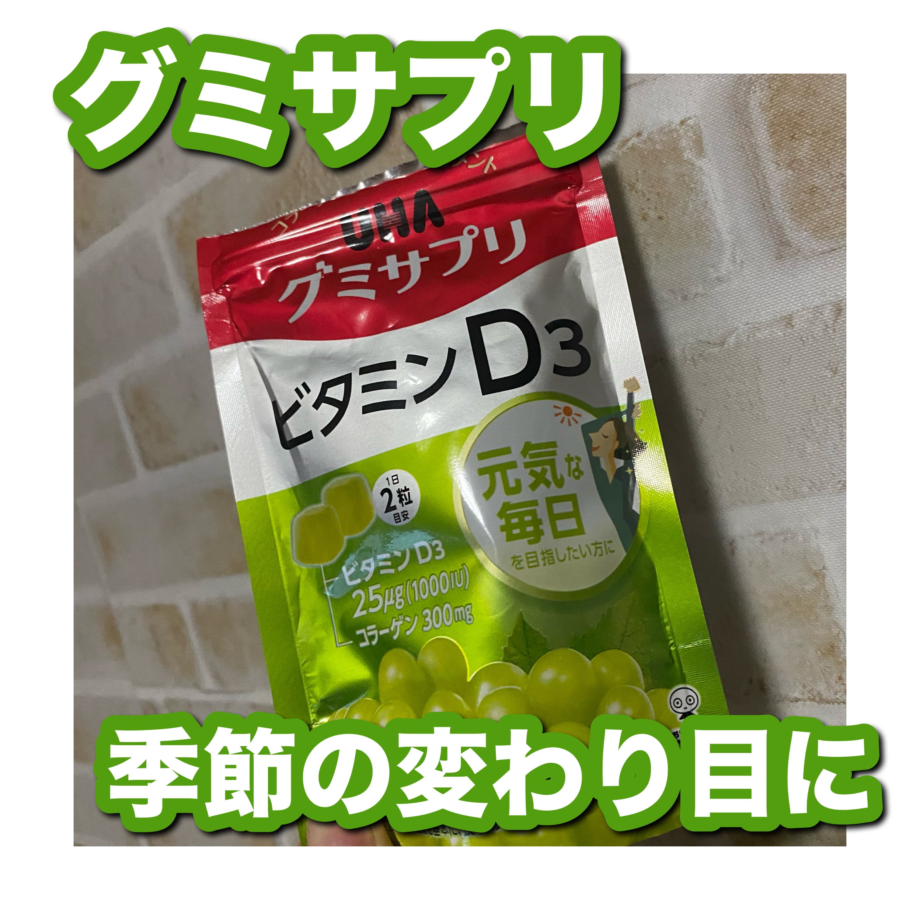 UHAグミサプリビタミンD3/UHA味覚糖/食品を使ったクチコミ（1枚目）