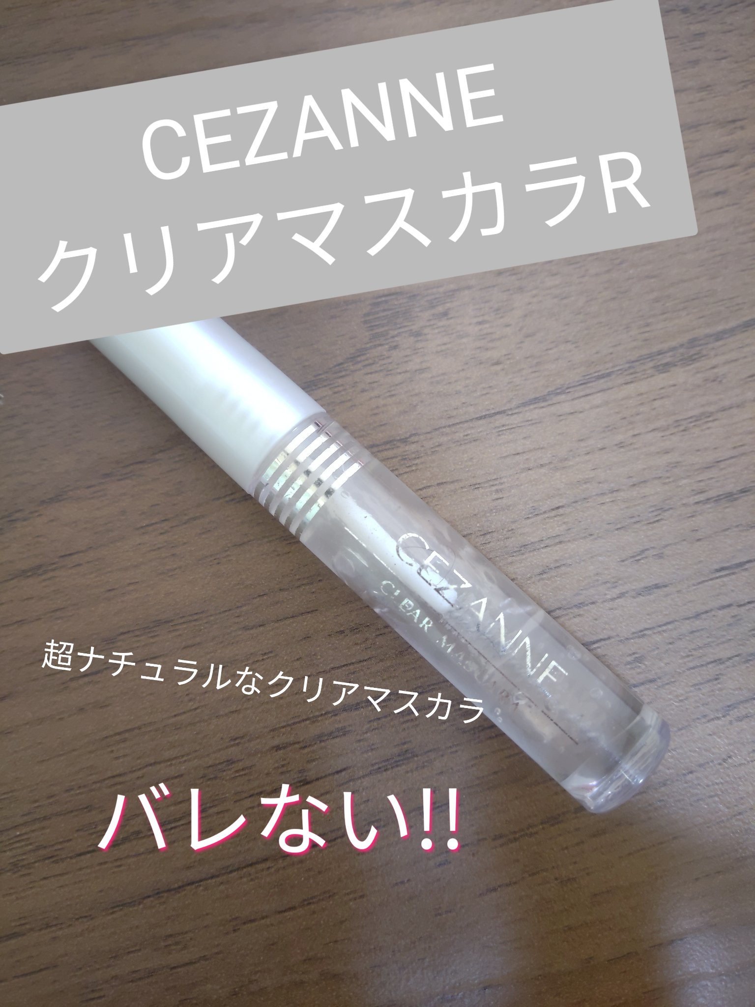 クリア マスカラR/CEZANNE/マスカラ下地を使ったクチコミ（1枚目）