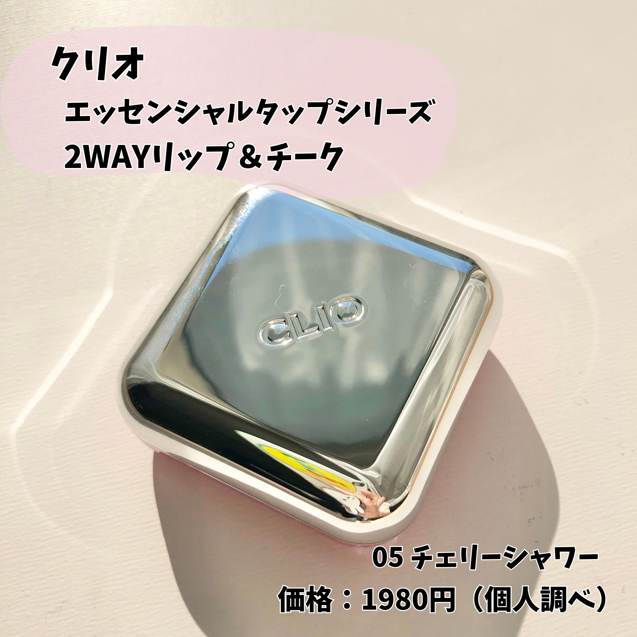 エッセンシャル リップチーク タップ/CLIO/ジェル・クリームチークを使ったクチコミ（2枚目）