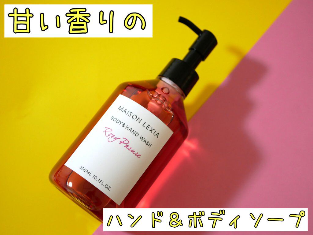 ボディ＆ハンドウォッシュ ロージーパリュール/MAISON LEXIA/ボディソープを使ったクチコミ（1枚目）