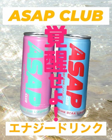 モコ on LIPS 「ASAPCLUBエナジードリンク。“覚醒せよ！”アルギニンをは..」（1枚目）