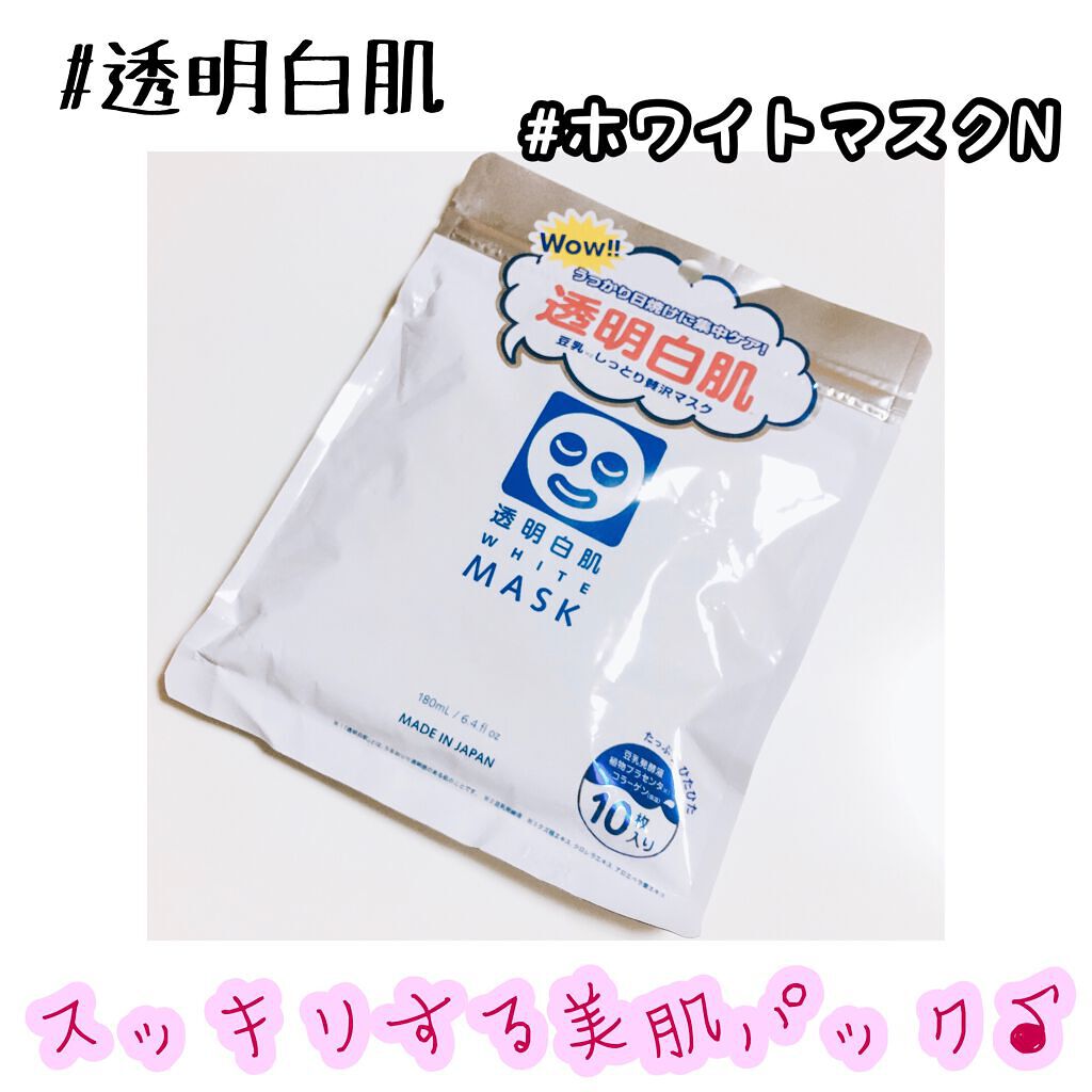 ホワイトマスクN/透明白肌/シートマスク・パックを使ったクチコミ（1枚目）