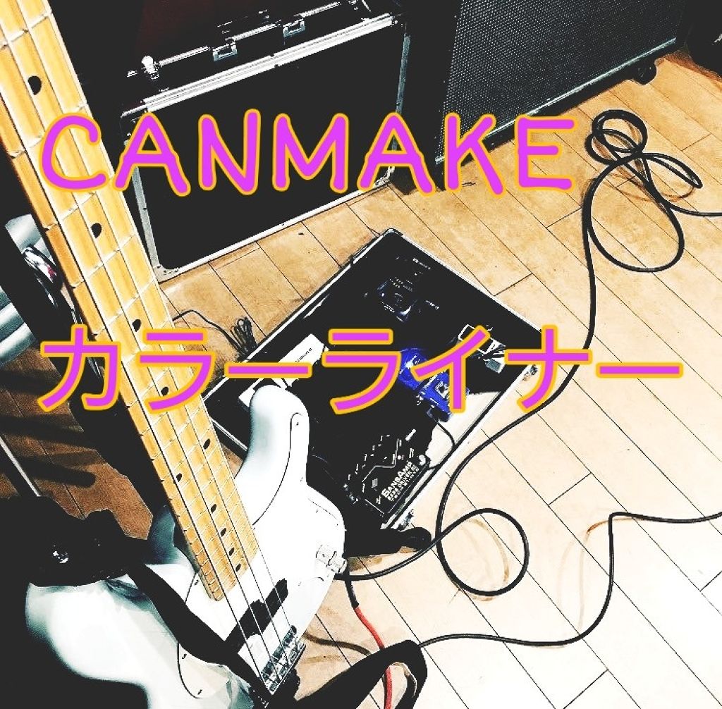 ロマンティックニュアンスアイライナー/キャンメイク/リキッドアイライナーを使ったクチコミ（1枚目）