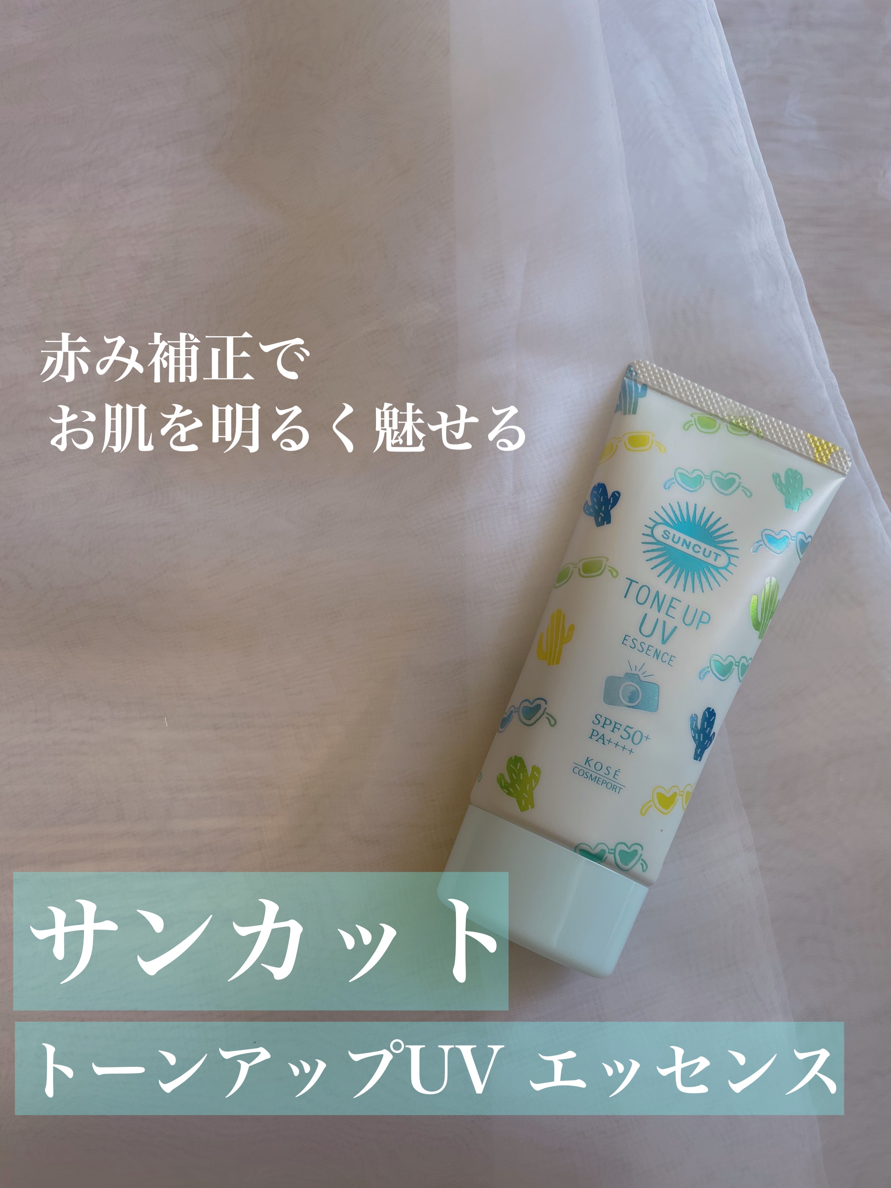 トーンアップUV エッセンス/サンカット®/日焼け止めローションを使ったクチコミ（1枚目）