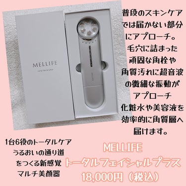 MELLIFE トータルフェイシャルプラスのクチコミ「普段のスキンケアでは届かない部分にアプローチしてくれる自宅でエステ級美顔器🥺💞

一家に一台は.....」（2枚目）