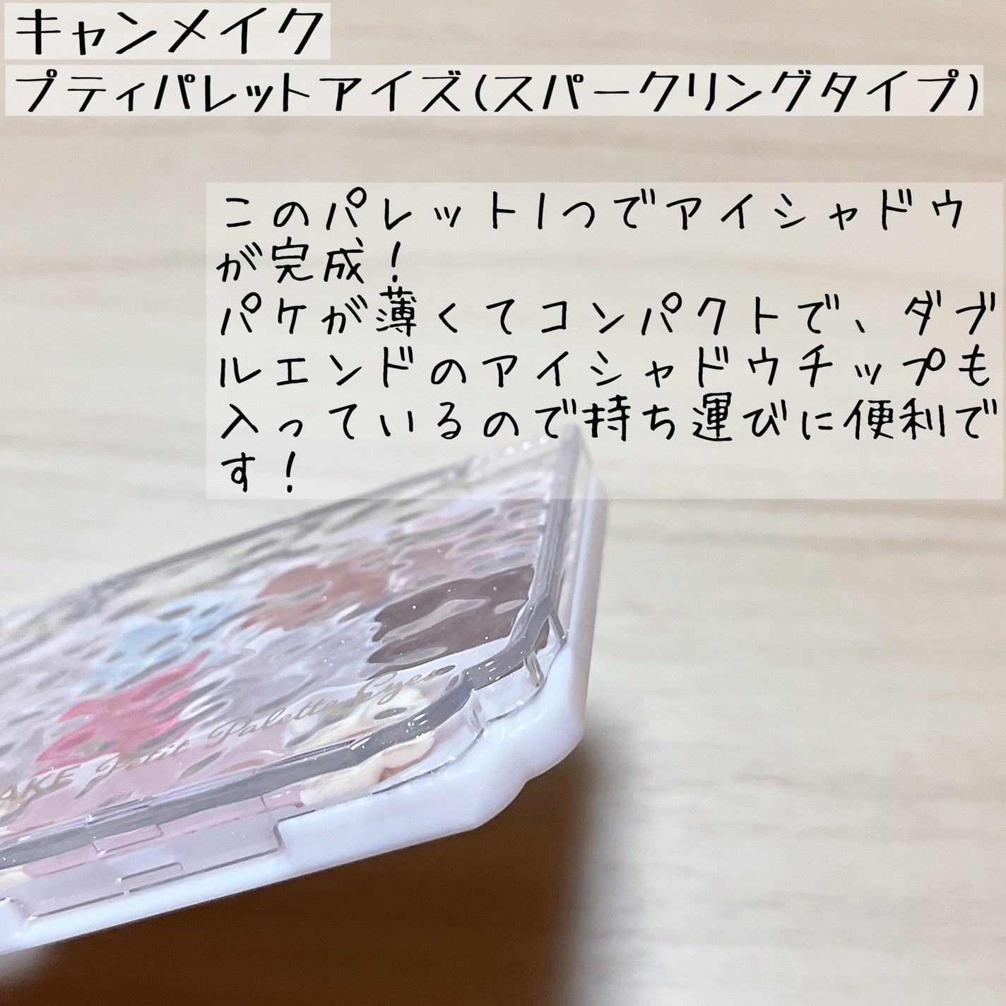 プティパレットアイズ(スパークリングタイプ)/キャンメイク/アイシャドウを使ったクチコミ(8枚目)