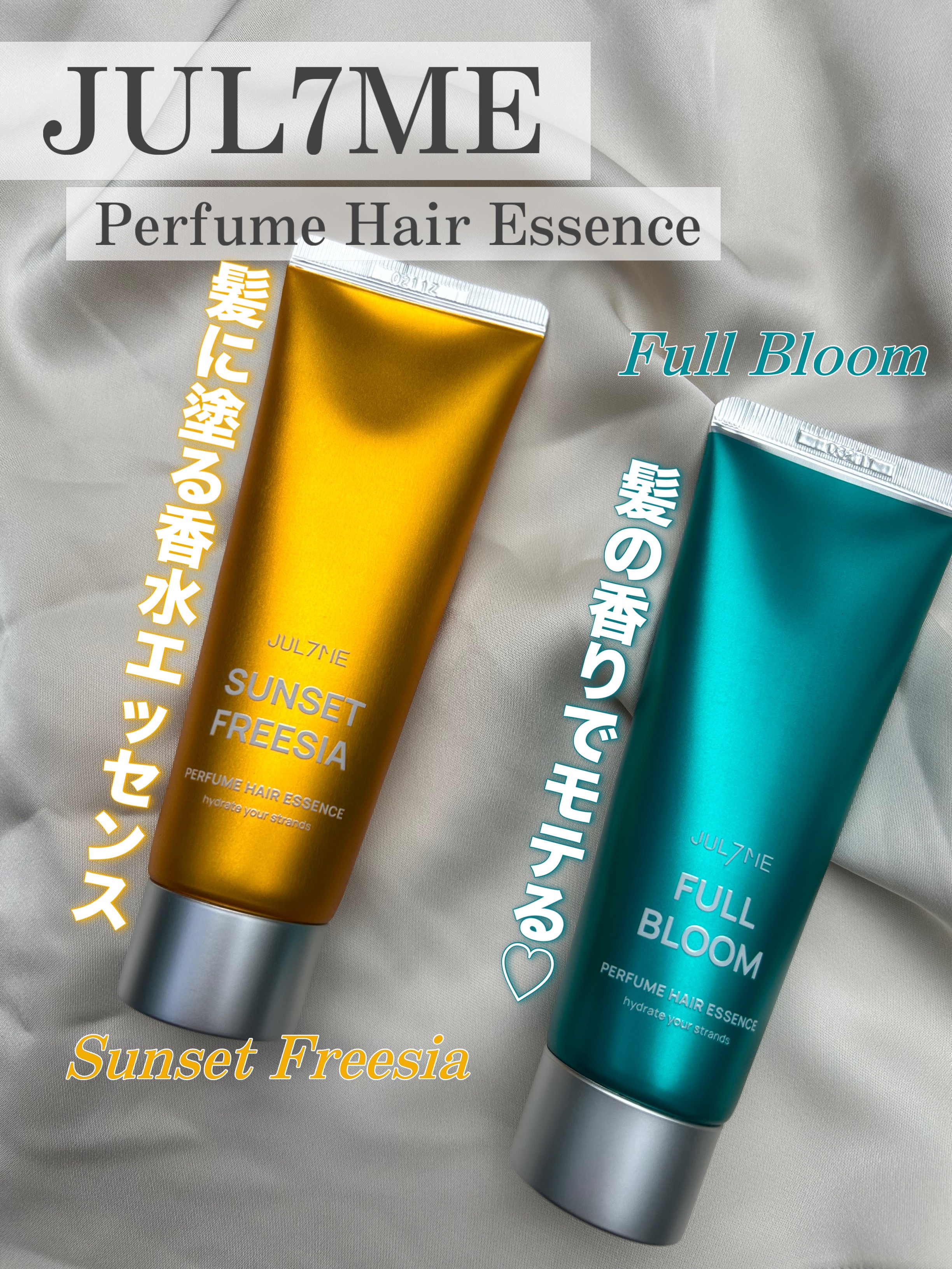 パフュームヘアエッセンス/JUL7ME/ヘアトリートメントを使ったクチコミ（1枚目）