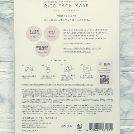 RICE FACE MASKライスバリアフェイスマスク MOISTCLEAR/KOUJIHIME/シートマスク・パックを使ったクチコミ(7枚目)