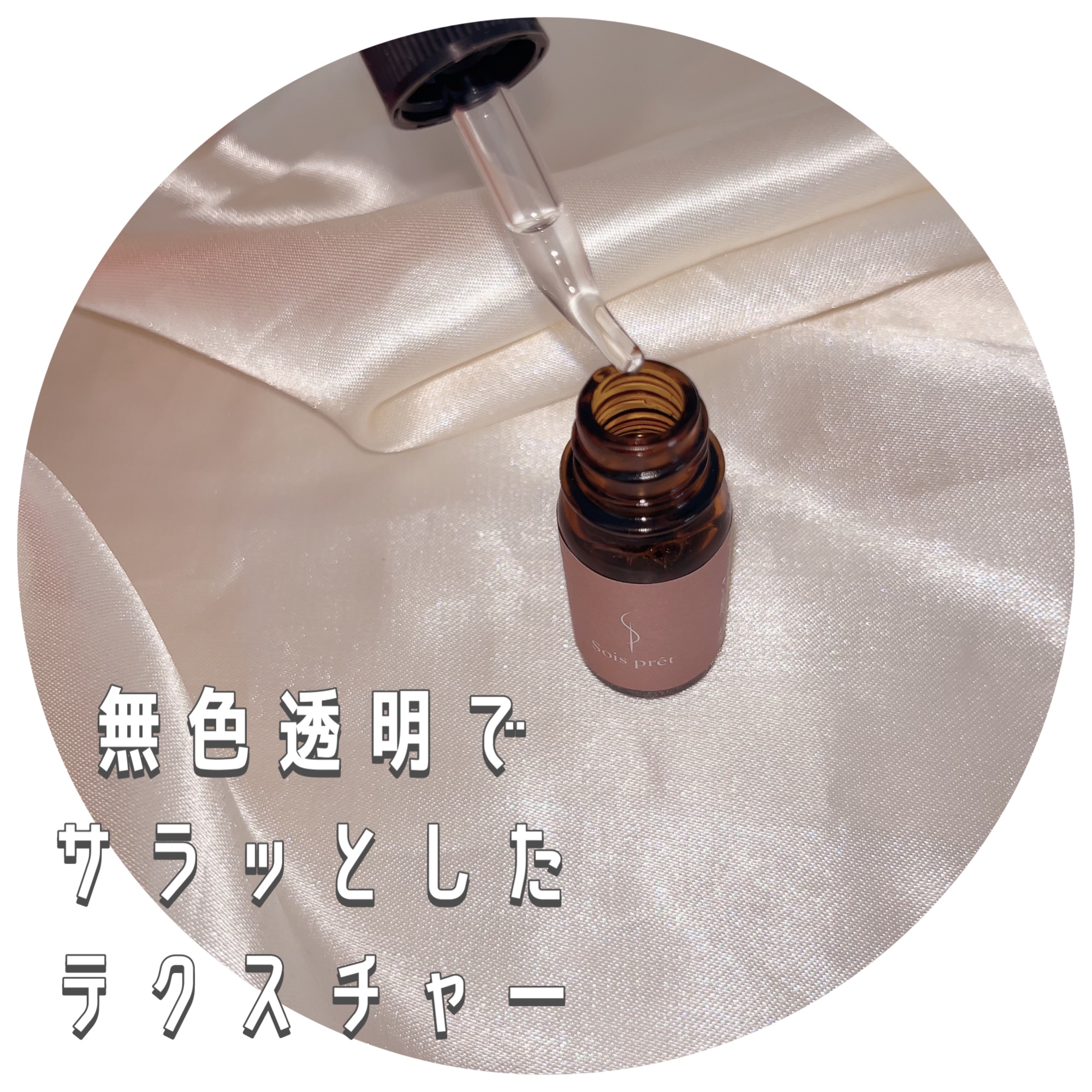 ソワプレ美容液/Sois prêt/美容液を使ったクチコミ（2枚目）