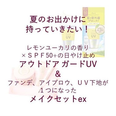 夏のお出かけに持っていきたい✨アウトドア ガードUV ＆ メイクセットex

いよいよ夏真っ盛り☀
今週は海の日＆三連休ということで、レジャーや旅行に行かれる方も多いのでは…？
夏のお出かけにぴったりの