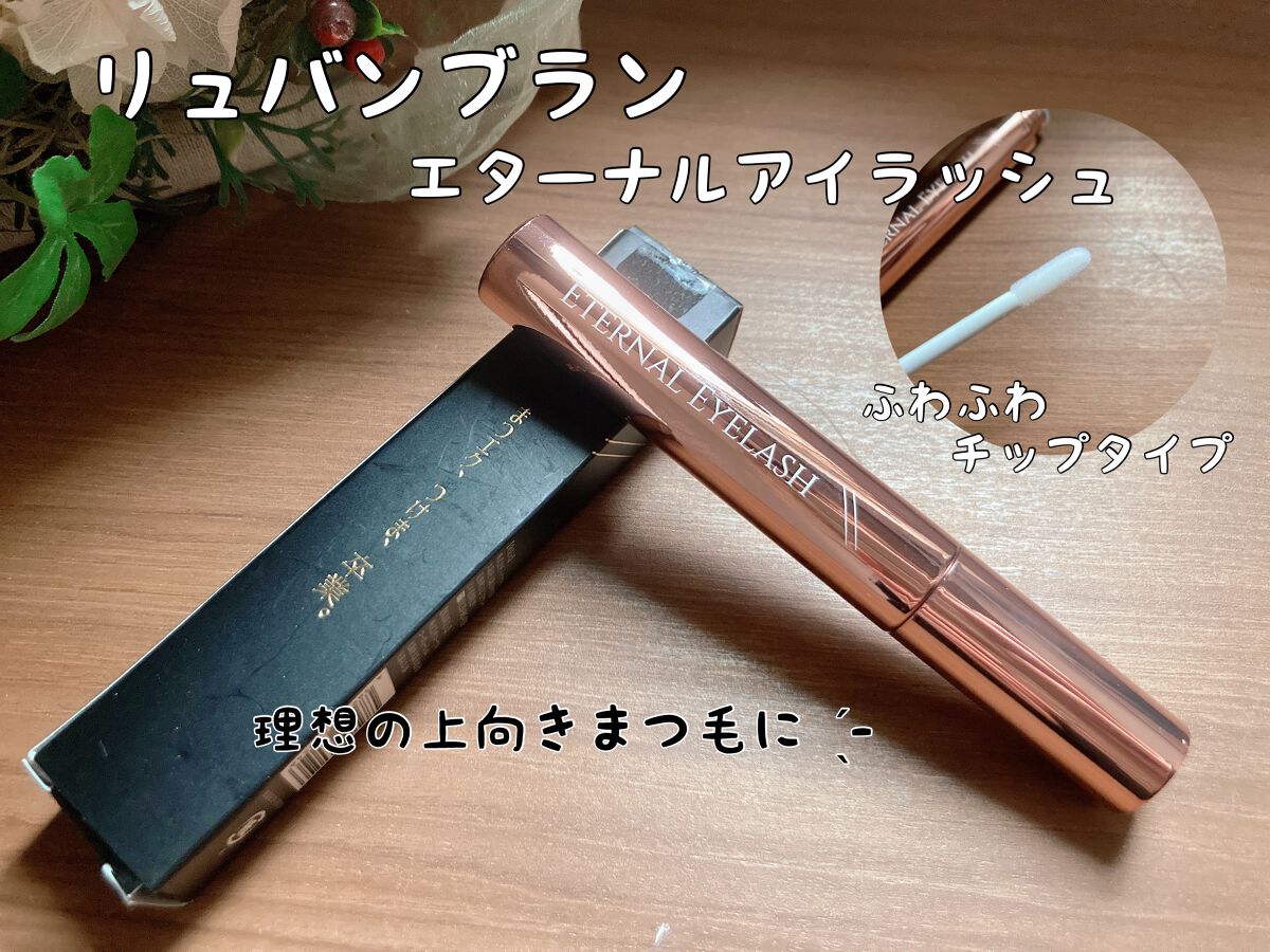 エターナルアイラッシュ/リュバンブラン/まつげ美容液を使ったクチコミ（1枚目）