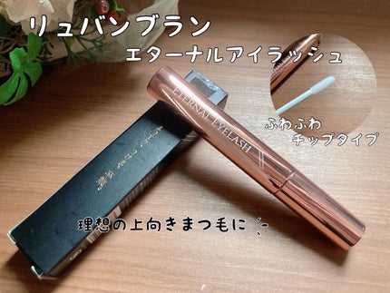 エターナルアイラッシュ/リュバンブラン/まつげ美容液を使ったクチコミ(1枚目)