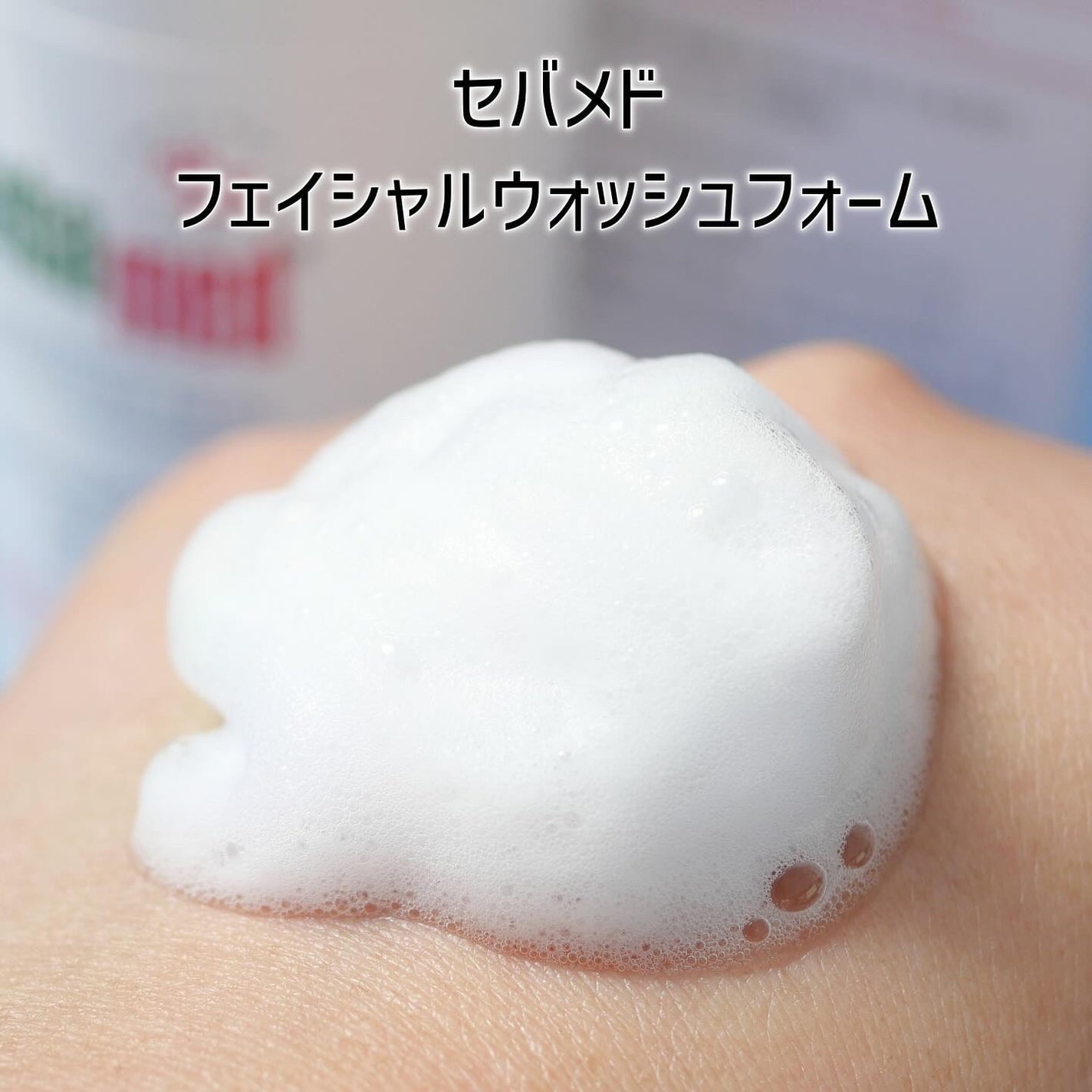 フェイシャルウォッシュフォーム(しっとり)/セバメド/洗顔フォームを使ったクチコミ(2枚目)