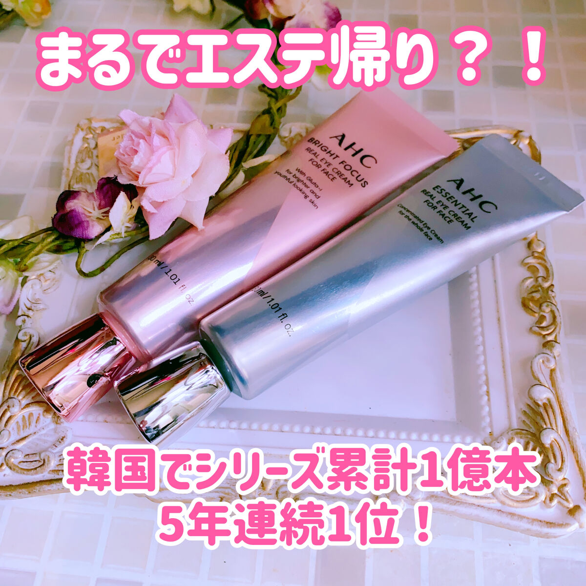  AHC ユース ラスティング リアル アイ クリーム フォー フェイス/AHC/アイケア・アイクリームを使ったクチコミ（1枚目）