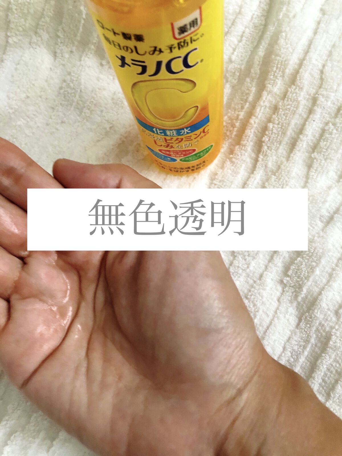 薬用しみ対策 美白化粧水/メラノCC/化粧水を使ったクチコミ（3枚目）