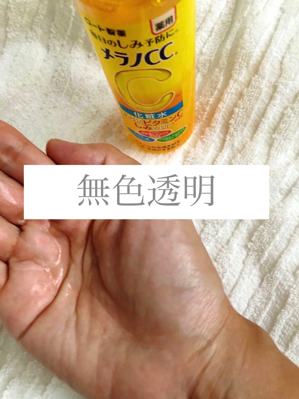 薬用しみ対策 美白化粧水/メラノCC/化粧水を使ったクチコミ(3枚目)