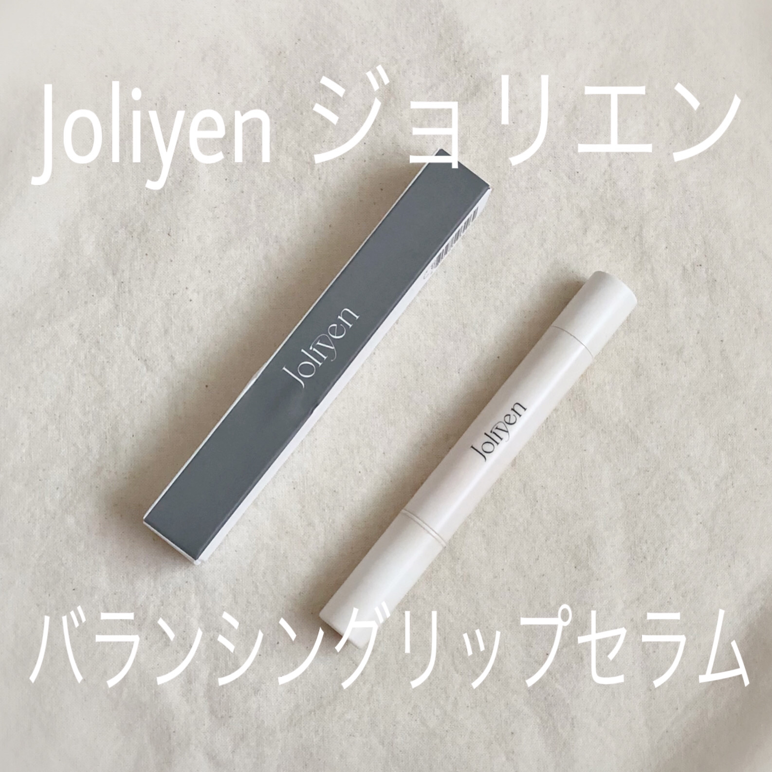 バランシングリップセラム/Joliyen/リップ美容液を使ったクチコミ（1枚目）