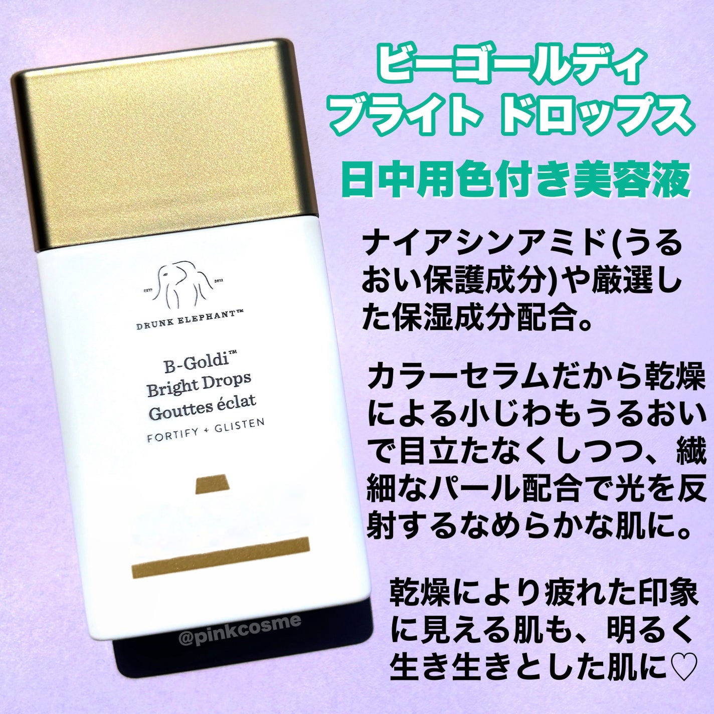ビーゴールディ ブライト ドロップス/Drunk Elephant/美容液を使ったクチコミ(2枚目)