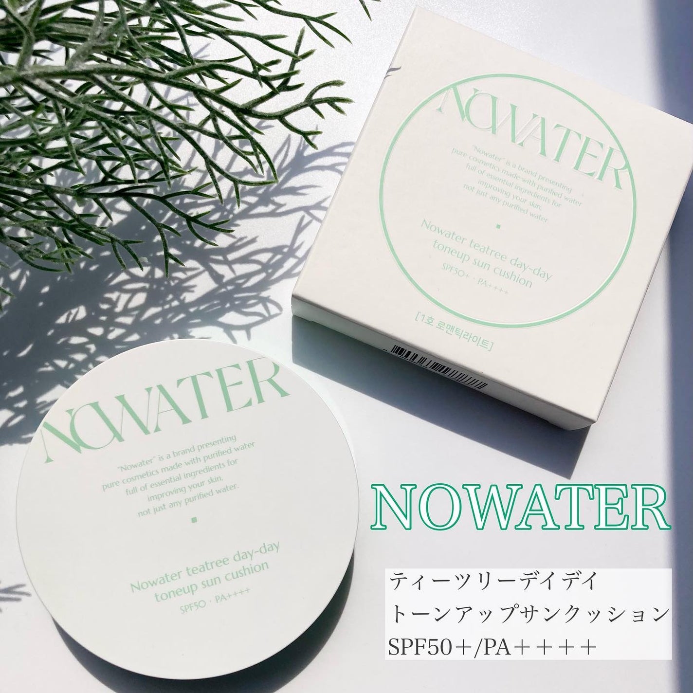 ティーツリーデイデイトーンアップサンクッション/NOWATER/日焼け止めローションを使ったクチコミ(1枚目)