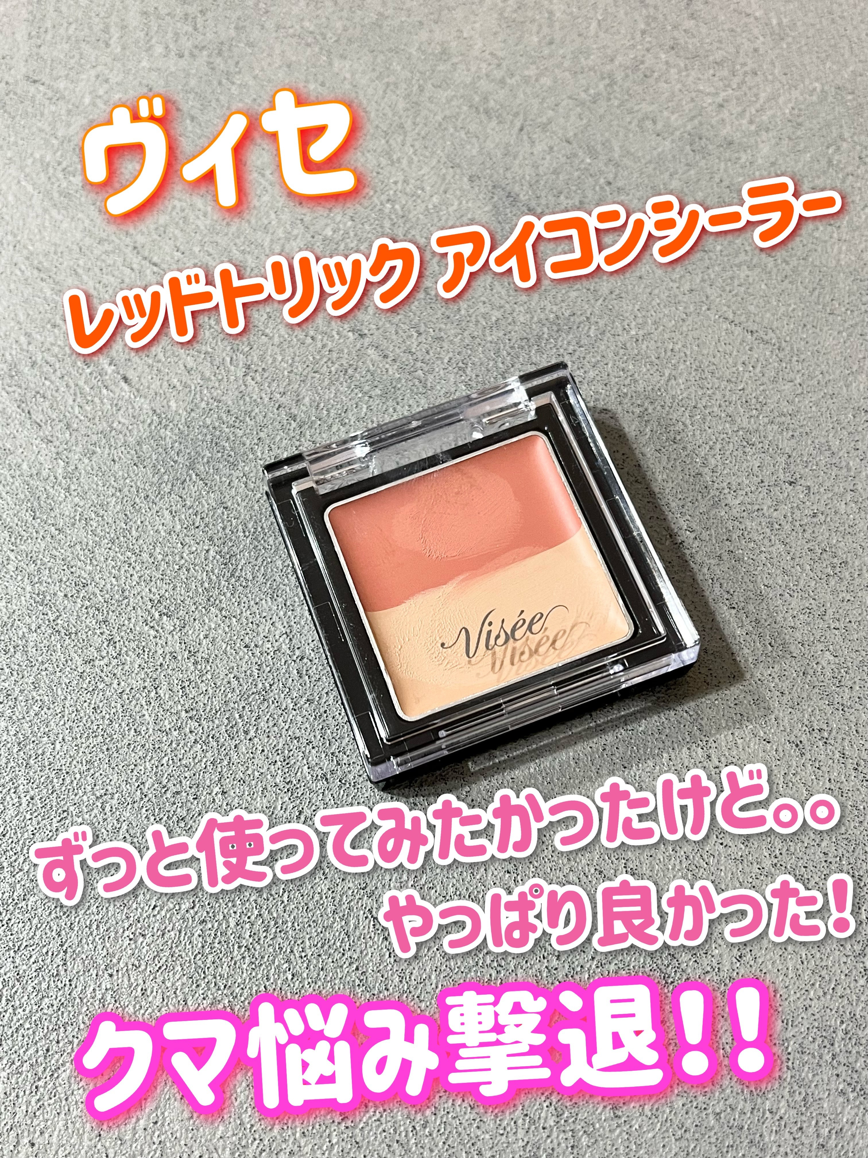 リシェ レッドトリック アイコンシーラー/Visée/パレットコンシーラーを使ったクチコミ（1枚目）