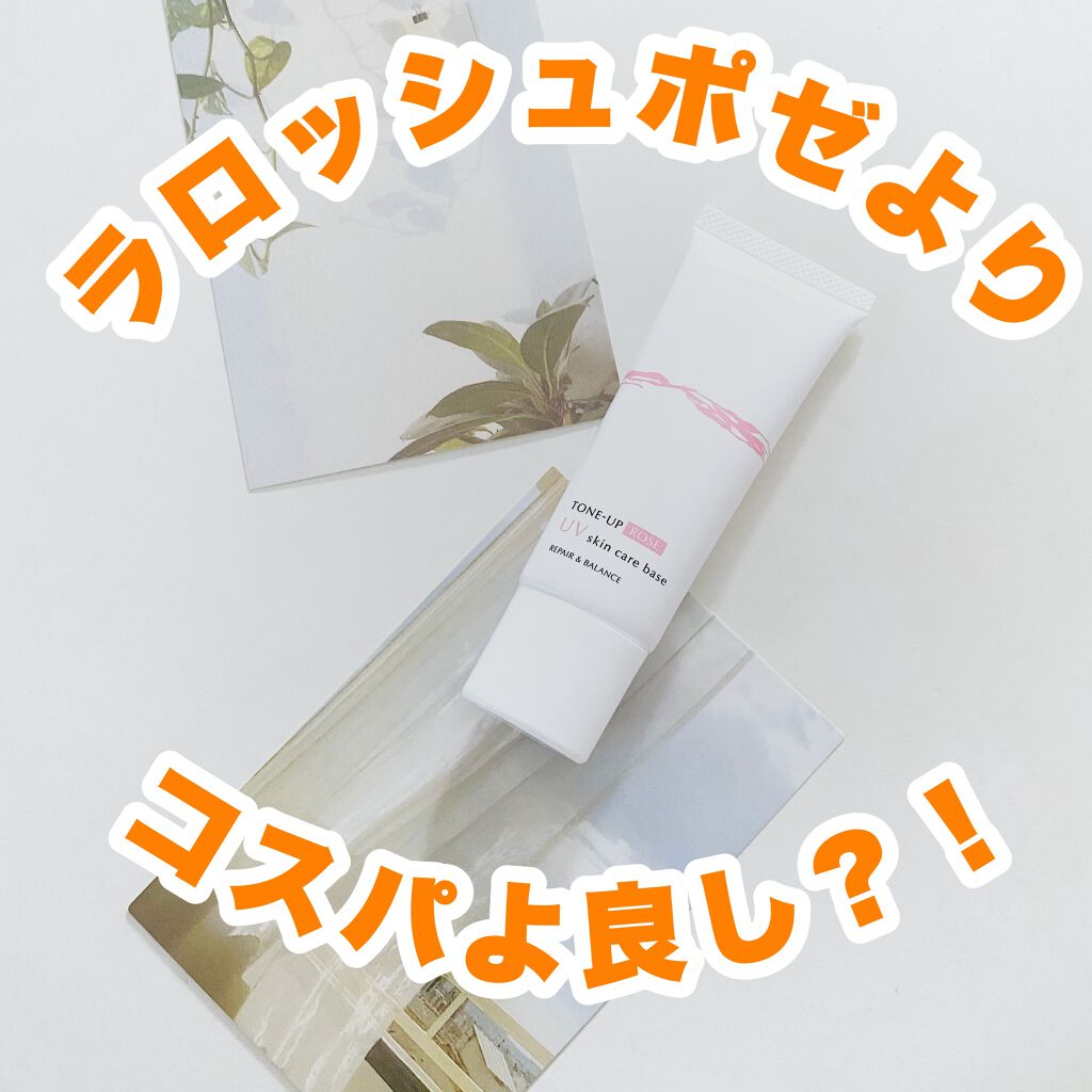 リペア&バランス スキンケアUVベース<トーンアップローズ>/Repair&Balance/日焼け止めクリームを使ったクチコミ(1枚目)