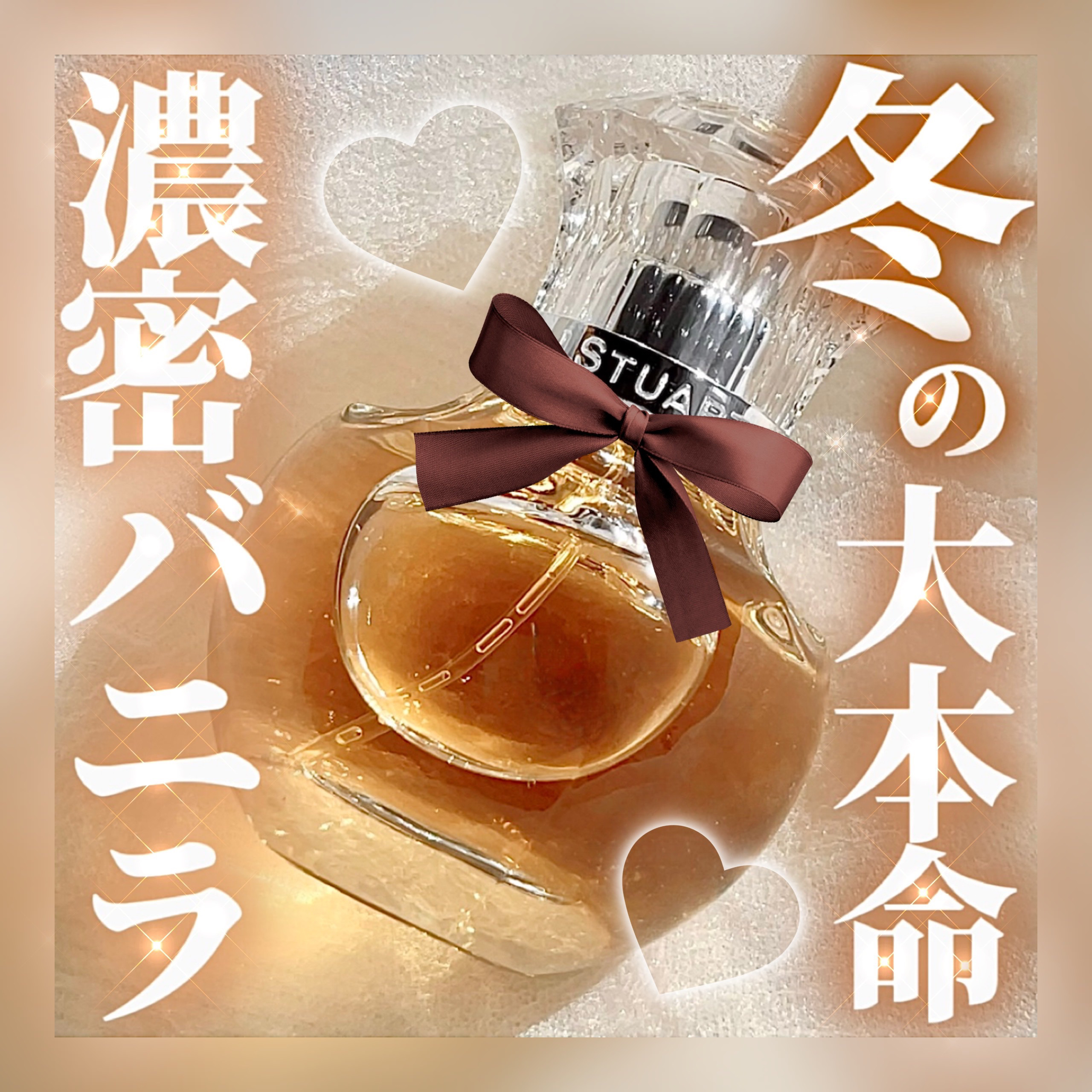 ヴァニラ ラスト オード パルファン/JILL STUART/香水(レディース)を使ったクチコミ（1枚目）