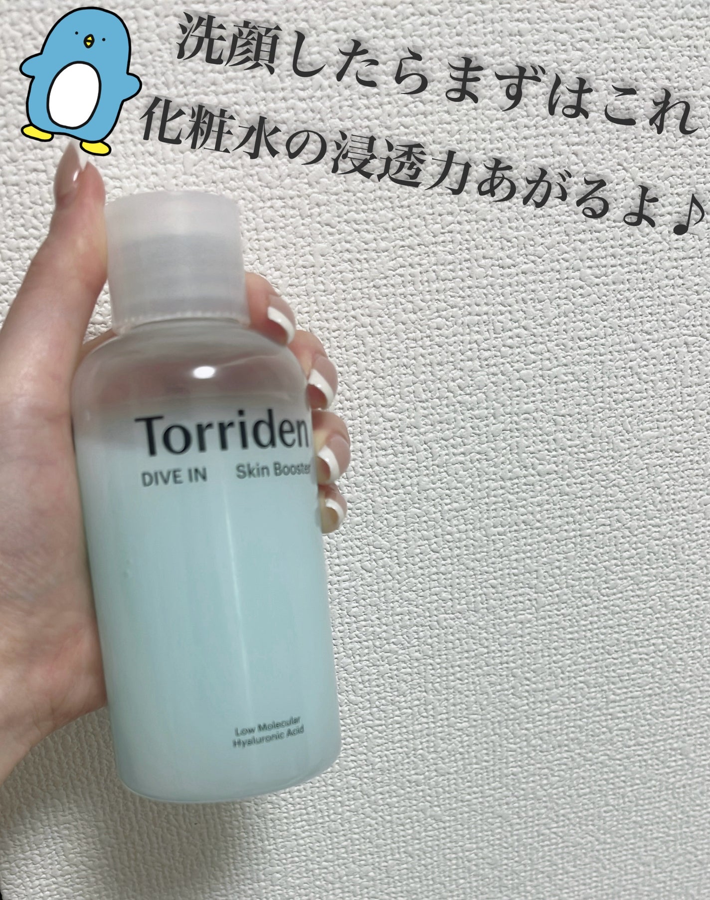 ダイブイン スキンブースター/Torriden/ブースター・導入液を使ったクチコミ(1枚目)