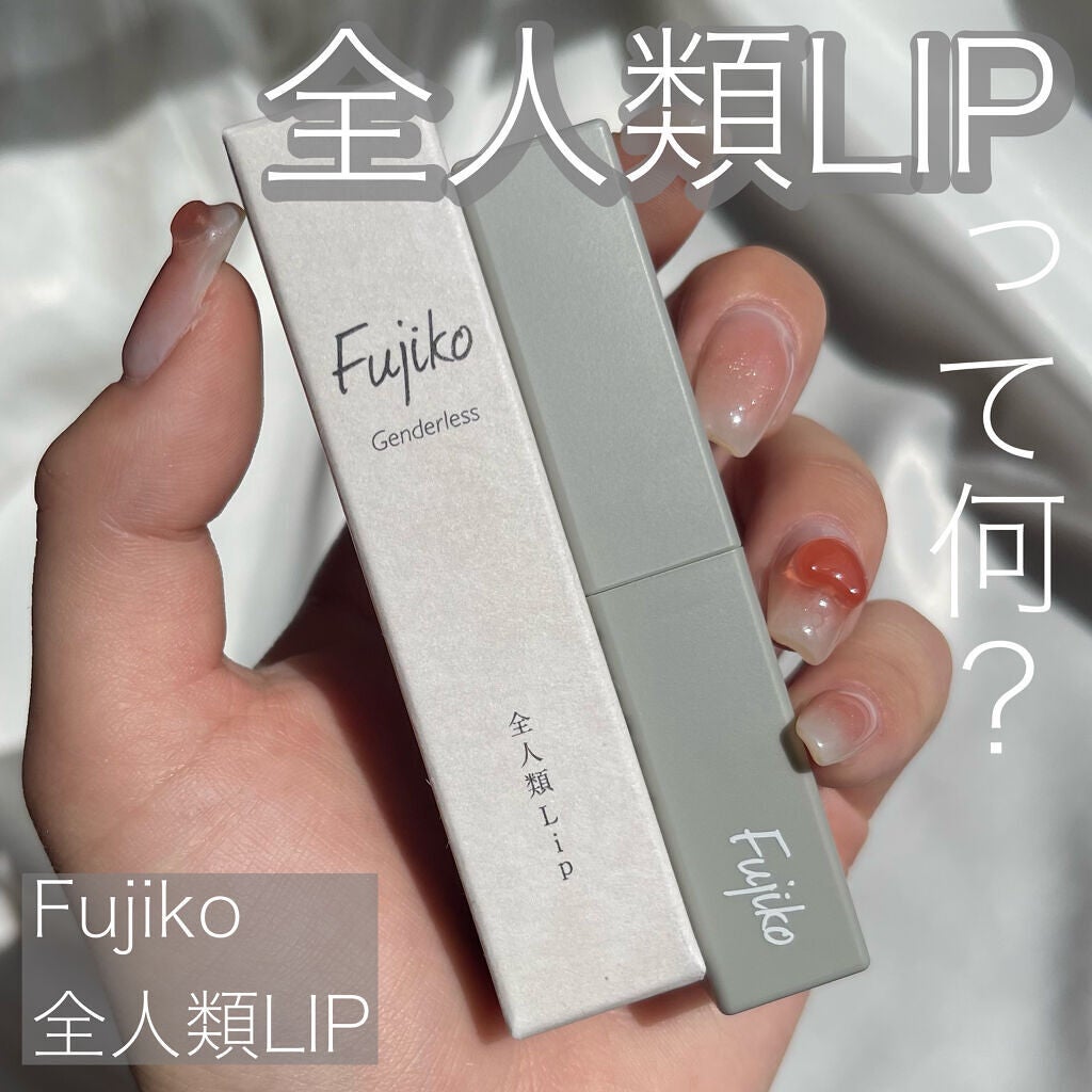 全人類Lip/Fujiko/口紅を使ったクチコミ(1枚目)