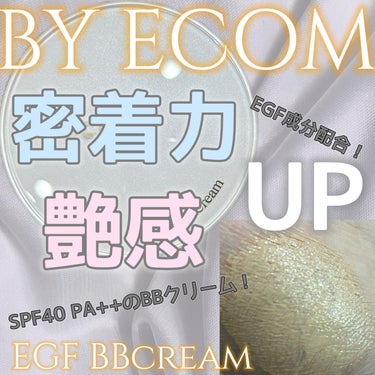 EGF BBクリーム/BY ECOM/BBクリームを使ったクチコミ（1枚目）