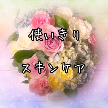 

使いきりスキンケア


ここ最近の使いきったスキンケア達！
冬場という事でパック多め
最近パックの当たりが多すぎる❤️


⚫︎ クオリティファースト
　ダーマレーザー　VC100
　液たっぷりで良