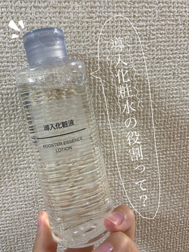 導入化粧水って使ってますか？

［無印良品　導入化粧液］

大きな効果として

美容成分をより浸透しやすくします✨


化粧水などいつものお手入れの前に、導入化粧水を手で優しく肌に馴染ませます。

する