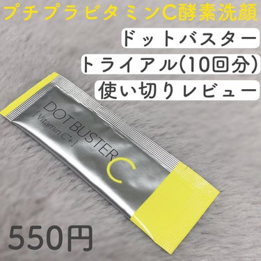 酵素洗顔パウダー トライアル10包/ドットバスター/洗顔パウダーを使ったクチコミ（1枚目）