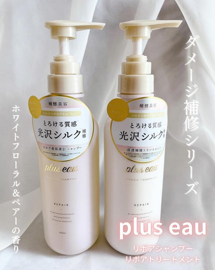 リポアシャンプー/リポアトリートメント/plus eau/市販シャンプーを使ったクチコミ(1枚目)