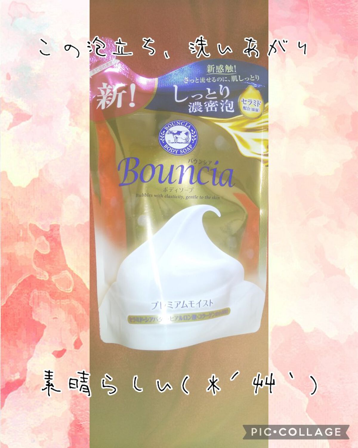 バウンシア ボディソープ プレミアムモイスト＜しっとりタイプ＞/Bouncia/ボディソープを使ったクチコミ（1枚目）