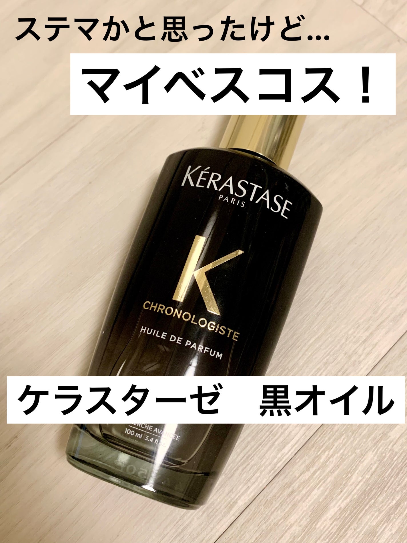 CH ユイル クロノロジスト R/ケラスターゼ/ヘアオイルを使ったクチコミ(1枚目)